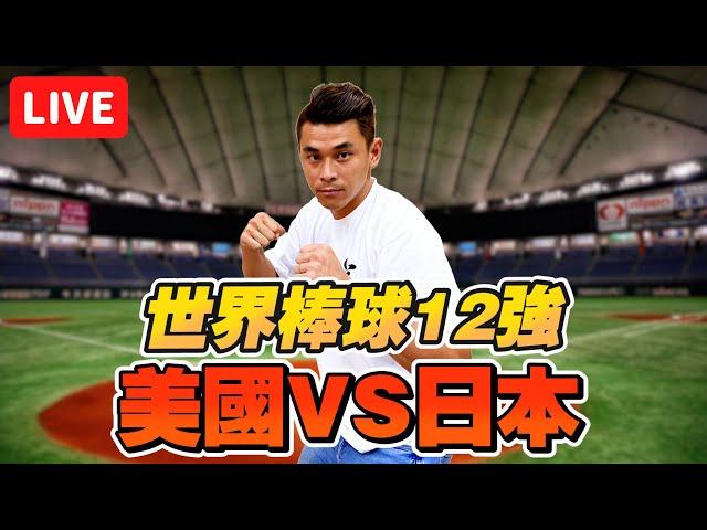 【世界12強棒球賽】超級循環賽!美國vs日本武士隊 一起看球賽直播【豹子腿方昶詠】