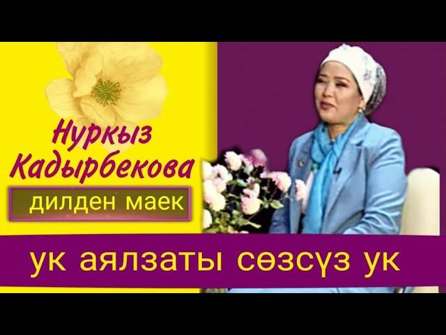 Н.Кадырбекова "Бул-жашоо, баалап калууга үлгүрүү үчүн берилген мүмкүнчүлүк"