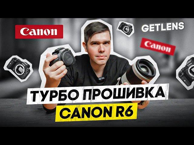 ТУРБО ПРОШИВКА CANON R6,  CANON R5, CANON 1DX / АВТОФОКУС CANON R3 НА МАКСИМУМ