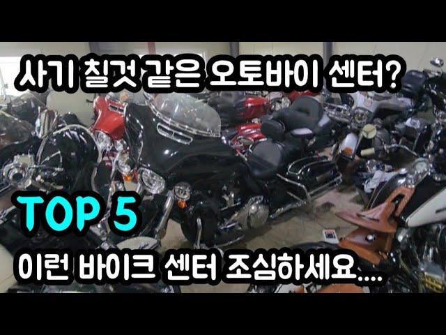 사기를 많이 치는 오토바이 센터 특징 TOP5 바이크 센터 가기전 이 영상 꼭! 보세요