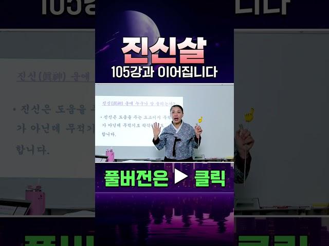 [무속과 사주의 콜라보 106강] 진신 "원하는 일이 쉽게 풀려 나가는 길신"