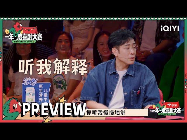 抢先看：姐尽全力全员老戏骨 孙书悦于和伟初见仅10岁 | 一年一度喜剧大赛2 EP3 Super Sketch Show S2| iQIYI精选