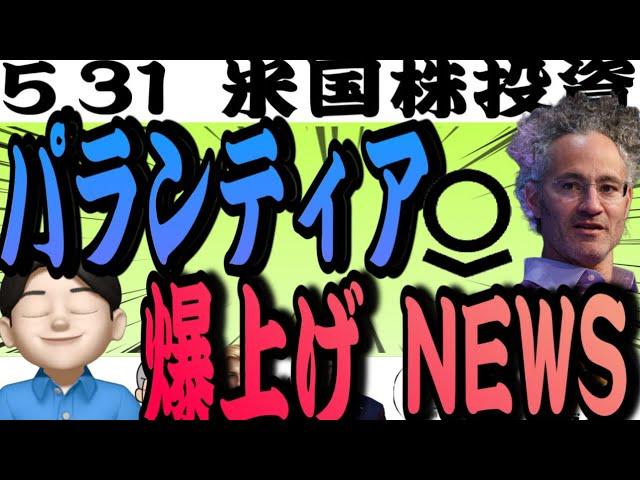 【凄い上昇】パランティアにBIGニュース舞い込む‼️なんと！日本がアメリカに強行姿勢大丈夫か⁉️5.31米国株投資