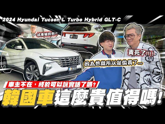 【小施汽車】反了反了...又偷買韓國車!還買那麼貴!/2024 Hyundai Tucson L Turbo Hybrid GLT-C