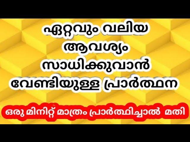 ഏറ്റവും വലിയ ആവശ്യം സാധിക്കുന്നതിനുള്ള  പ്രാർത്ഥന/Christian Miracle Prayer @godsprayerhouse8880