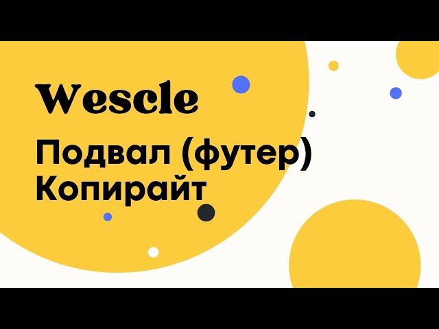 Копирайт - Wescle WordPress - Настройка подвала