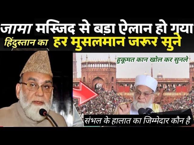 Delhi Jama Masjid se Bada Bayan || Shahi Imam Bukhari ||Sambhal mamle par