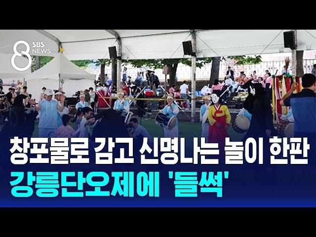 창포물로 감고 신명나는 놀이 한판…강릉단오제에 '들썩' / SBS 8뉴스