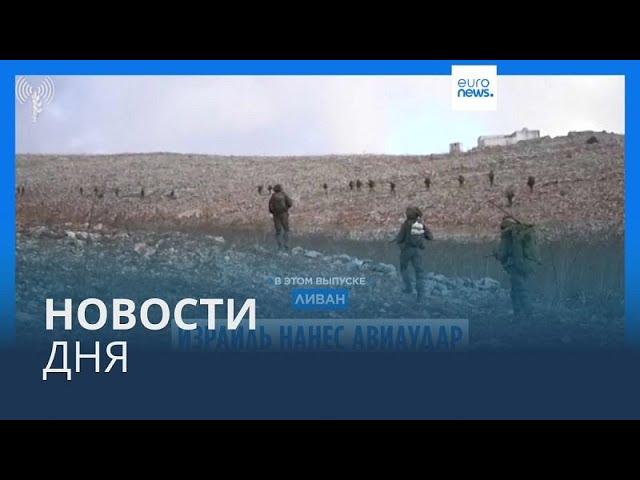 Новости дня | 3 октября — дневной выпуск