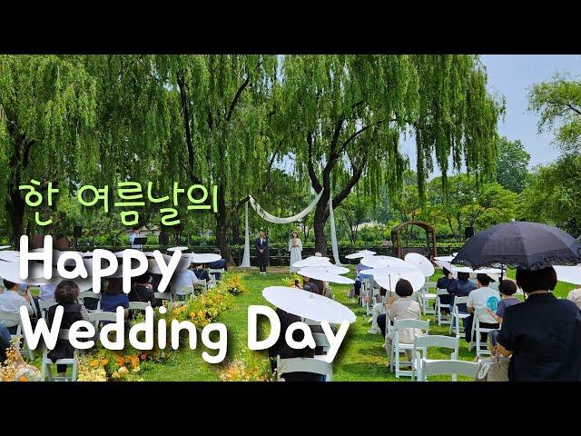 [서울 생활] 한 여름날의 용산 가족 공원에서 야외 결혼식｜happy wedding day #vlog