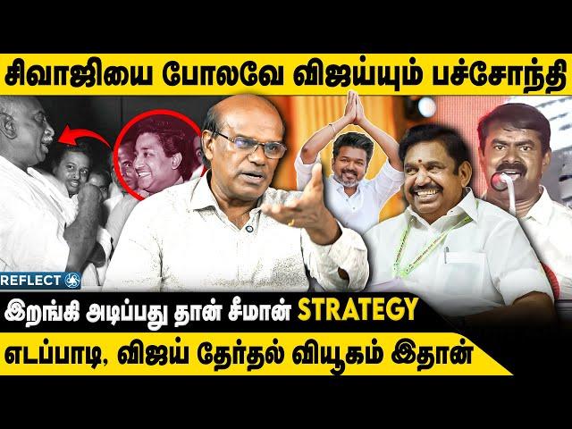 பச்சோந்தி விஜய்  4 % வாங்கப்போவதில்லை | Ravindran Duraisamy | TVK Vijay | Seeman Vijay |ReflectVoice