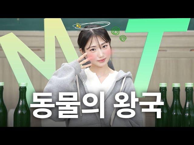 야생 그 자체 '대학 MT'
