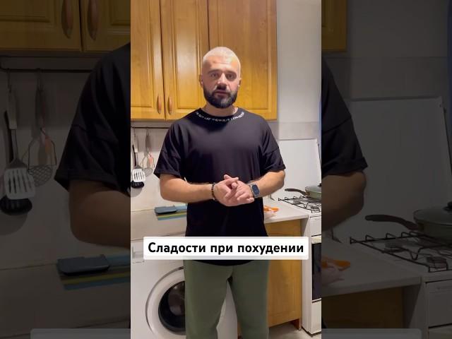Какие сладости выбирать при похудении? Рассказывает нутрициолог Константин Решетник