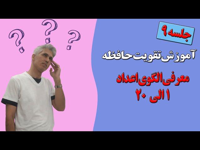 جلسه 9 آموزش تقویت حافظه در کانال ذهن فعال منتشر شد