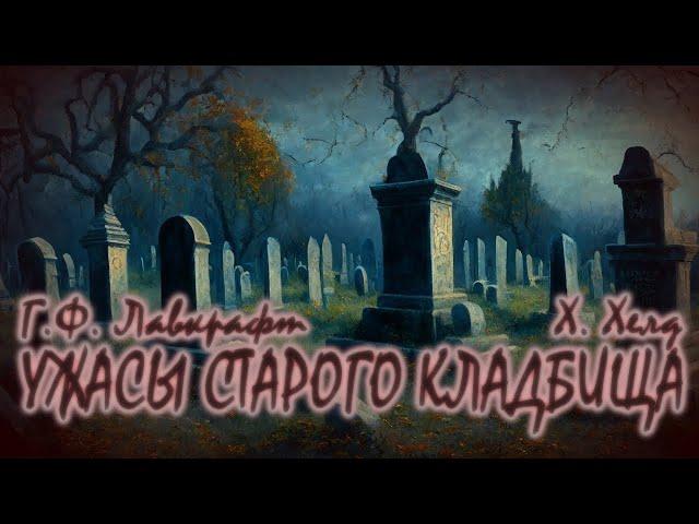 УЖАСЫ СТАРОГО КЛАДБИЩА ● Г.Ф. Лавкрафт