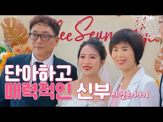 베트남 국제결혼 매력적인 신부의 결혼 이야기