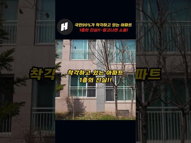 국민 99%가 착각하고 있는 아파트 1층의 진실!!~알고나면 소름!!