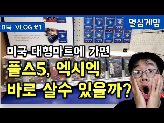 미국 대형 마트에 가면 플스5, 엑시엑, 스위치 바로 살수 있을까? | 이박사 미국 브이로그 #1