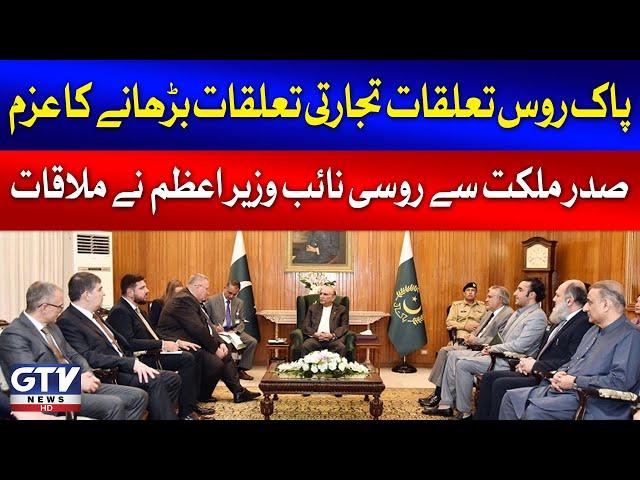 Russian Deputy PM Meets President Asif Zardari | Pak Russia Trade | Breaking News