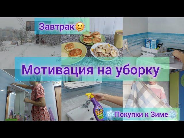 Классная  мотивация на уборкуПокупки на зиму️Наше утро