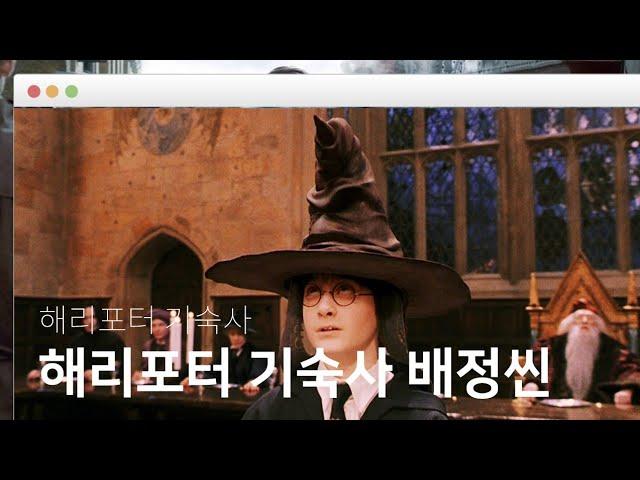 [ 해리포터 ] 기숙사 배정 장면