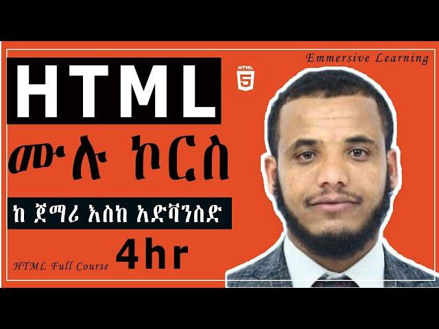 HTML Full Course in #Amharic: የ HTML ሙሉ ኮርስ ከመጀመሪያ እስከ አድቫንስድ (Complete Beginner to Advanced)