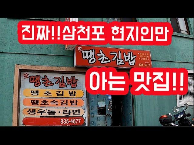 [#51 미인영자 탐방 VLOG] 경남맛집소개 | 말이 필요 없는~ 삼천포 땡초김밥 맛집! 중독주의!! | 사천 삼천포 여행 | #땡초김밥 #땡초속김밥