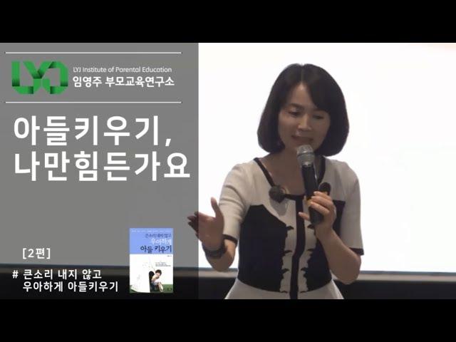 큰 소리 내지 않고 우아하게 아들 키우기 - [2] 아들키우기, 나만 힘든가요?