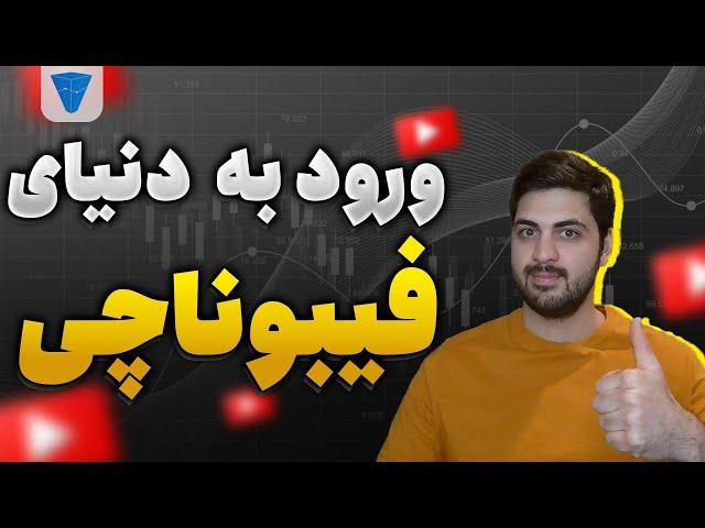 آشنایی با سری فیبوناچی، معمای خرگوش ها ، کشف اعداد مهم فیبوناچی