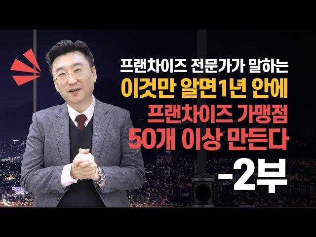 제대로된 프랜차이즈본사구축 "아무도 알려주지 않는 가맹점관리 비법"