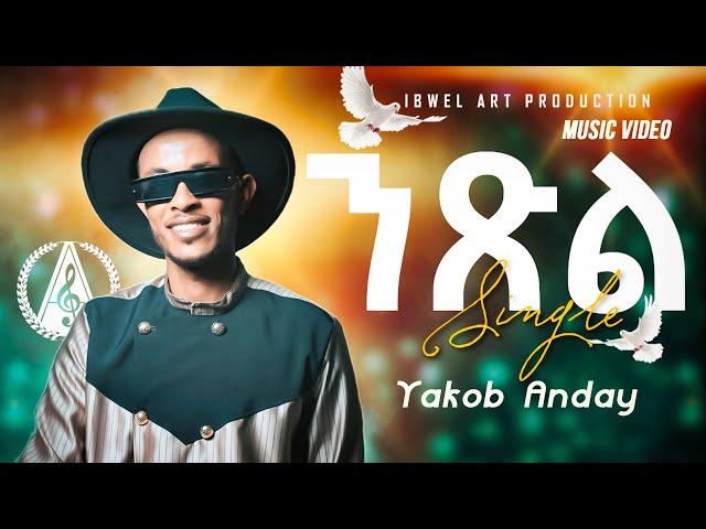 Yakob Anday - Single / ንጽል - Eritrean Music