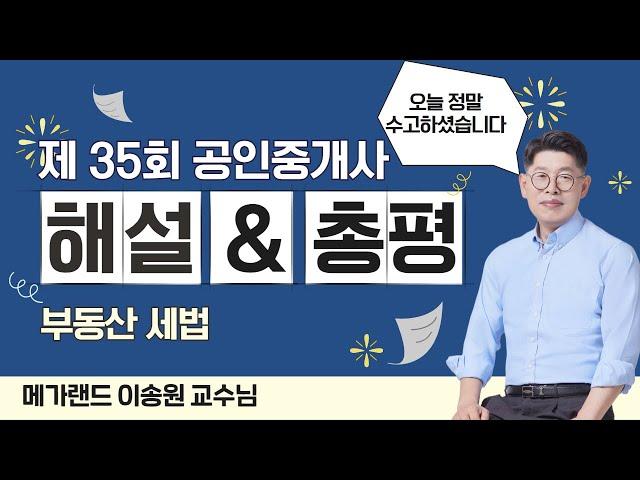 제35회 부동산 세법 시험 총평 & 문항 해설 l 부동산 세법 이송원 임기원 l 메가랜드