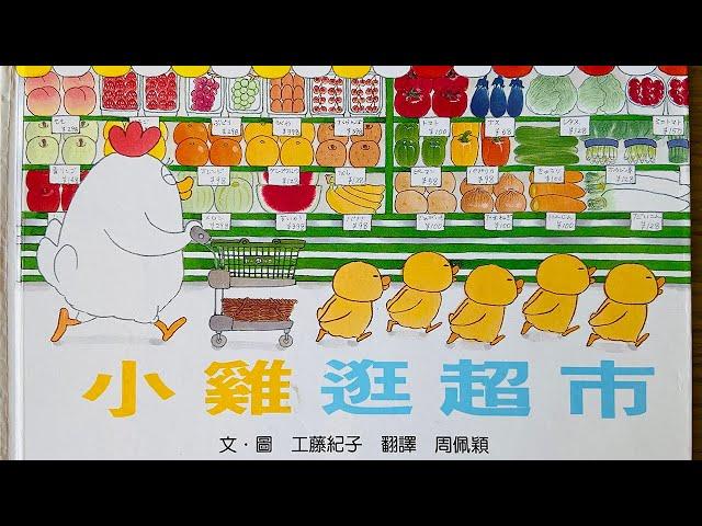 [童書繪本] 小雞逛超市 (繁體中文) OllieMa's Picture Book Read Aloud in Mandarin