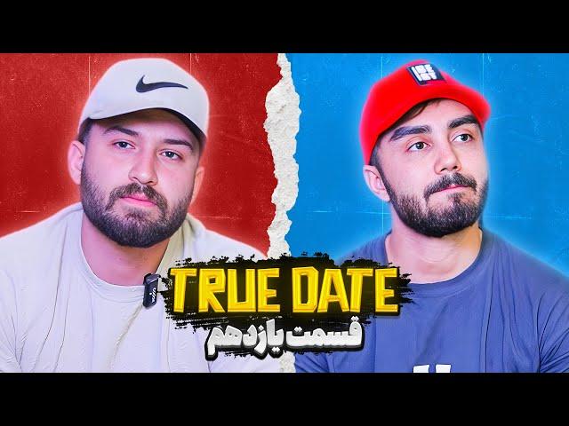 TRUE DATE صحبت جنجالی دپ مهدی و رضا رفیق  