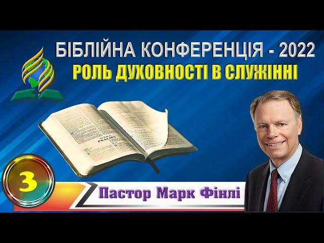 «РОЛЬ ДУХОВНОСТІ В СЛУЖІННІ», БІБЛІЙНА КОНФЕРЕНЦІЯ – 2022  - Пастор Марк Фінлі