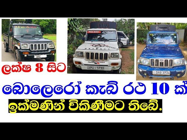 10 Bolero cabs for sale in srilanka | Bolero | wahana mila | Ikman.lk | pat pat.lk | Ikman lanka