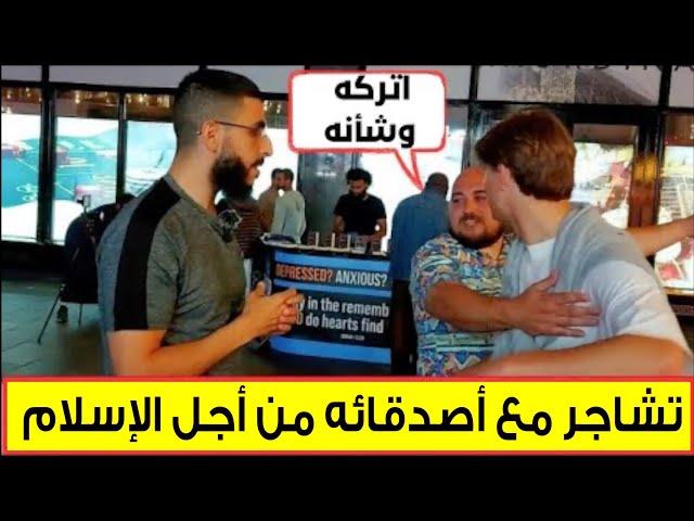 شاب ملحد يتشاجر مع أصدقائه من أجل الإسلام /  ATHEIST DITCHES FRIENDS FOR ISLAM - POWERFUL ENDING