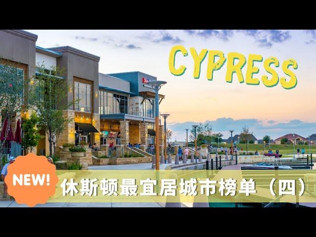 【休斯顿Cypress】越来越多买家的选择，房价？生活环境？物价？2021年休斯顿最佳郊区城市的排名系列四｜休斯顿买房｜飞云社区推荐