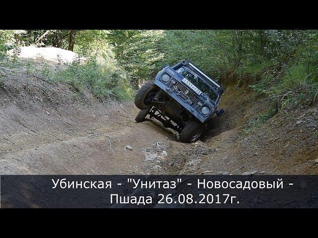 Убинская - "Унитаз" -  Новосадовый - Пшада