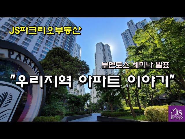 [잠실파크리오아파트] - 부멘토스 세미나 후기, 잠실권역 아파트 시세 및 입지 분석, JS파크리오부동산 02-418-2114