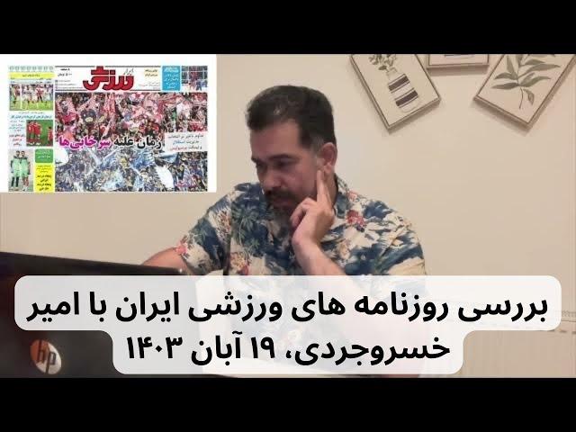 بررسی روزنامه های ورزشی ایران با امیر خسروجردی