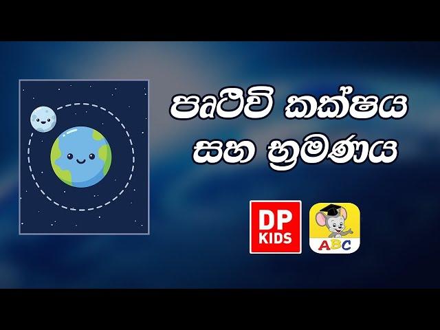 පෘථිවි කක්ෂය සහ භ්‍රමණය | The Earth s Orbit and Rotation