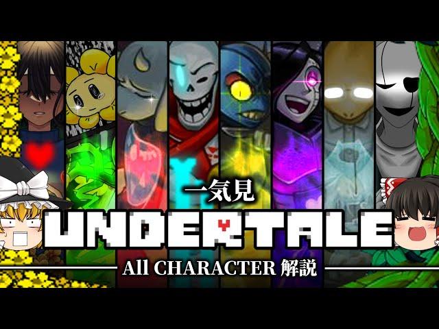 【一気見】超わかる！アンダーテール全キャラクター解説!!【総集編】【Undertale】【ゆっくり解説】