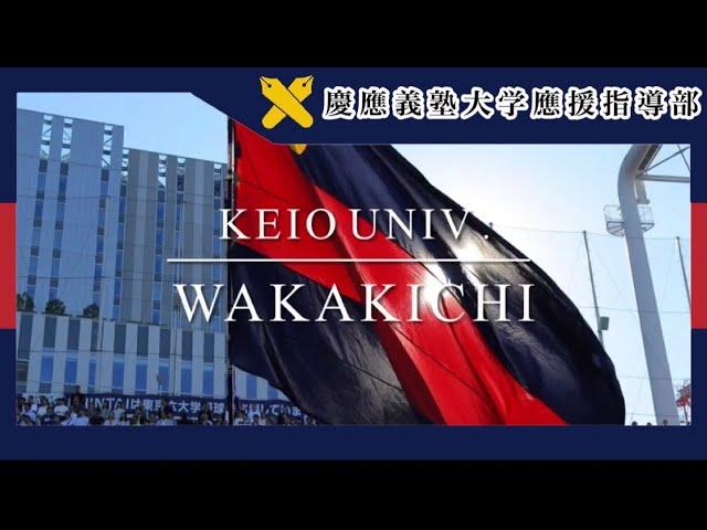 【慶應義塾大学應援指導部】若き血（歌詞字幕付き）