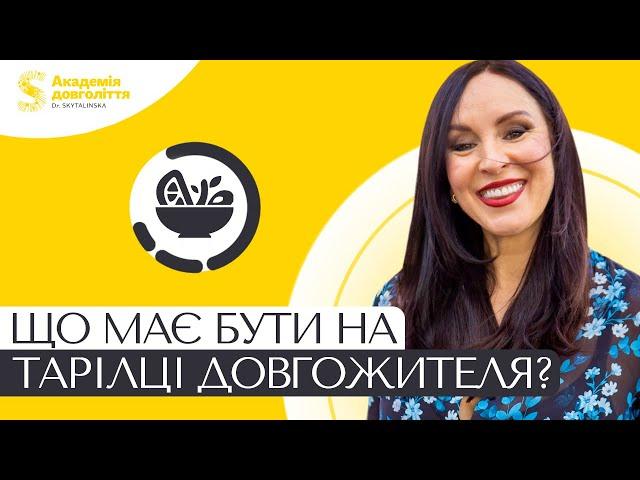 Що має бути на Тарілці Довгожителя?