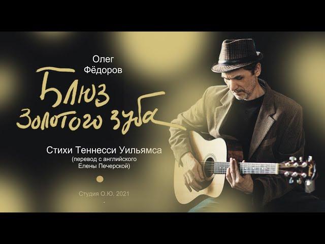 Олег Фёдоров - БЛЮЗ ЗОЛОТОГО ЗУБА