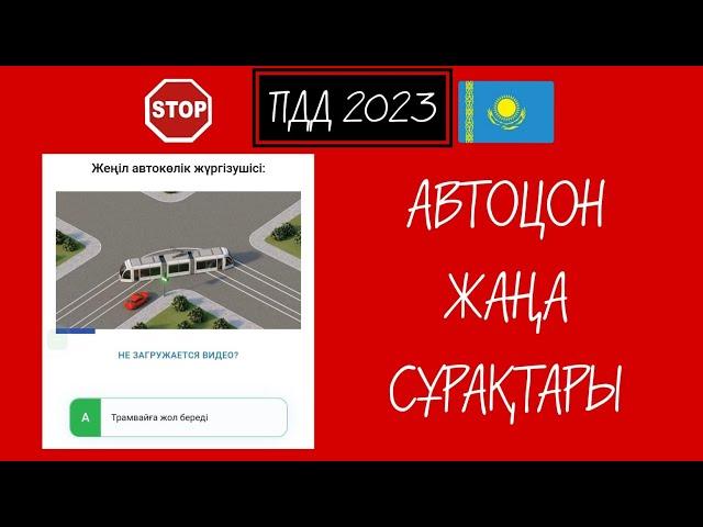 №39.2023 АВТОЦОН ЖАҢА ТЕСТ СҰРАҚТАРЫ.2023-ПДД. ГАРАНТИЯ КЕЛЕТІН СҰРАҚТАР.