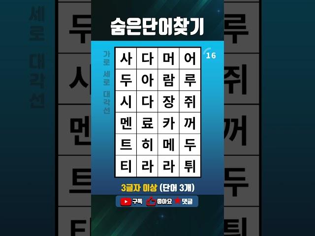 단어퀴즈 쉬운 두뇌운동,숨은단어찾기,치매테스트,치매예방 #1576