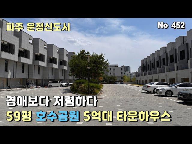 파주 운정호수공원 59평 타운하우스. 대지 48평 땅값만 4억.경매보다 저렴하게 분양받으세요.잔여분 특가공급