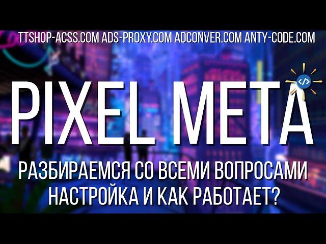 Pixel Facebook | Настройка пикселя | Установка пикселя | Кастомная конверсия | ttshop-acss.com